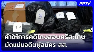 DSI reveals testimony in Sisaket exam cheating scandal, implicating former MP candidate | Khem Kh...
