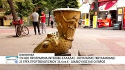 21 έργα και 33,4 εκ € στο νέο Interreg Ελλάδας - Βουλγαρίας