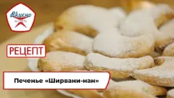 Печенье «Ширвани-нан» | Рецепт | Вкусно по ГОСТу (2024)