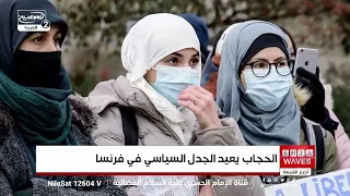 نشرة أخبار الشيعة | الحجاب في فرنسا وانتهاكات حقوق المسلمين الشيعة