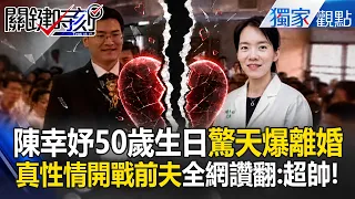 陳幸妤50歲生日驚天爆離婚趙建銘亂搞男女關係！真性情開砲：「對前妻.兒無情無義能有多少醫德」 謝龍介挺：她不會說謊 【關鍵時刻】 張炤和 @ebcCTime