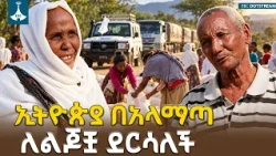 የፌደራል መንግስት ፈጥኖ ደራሽነት በግልጽ ታይቷል - የአላማጣ ነዋሪዎች  | Rapid Federal Humanitarian Aid | Alamata |