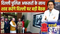 Amit Shah meeting with Delhi Police: दिल्ली पुलिस अफसरों के साथ अमित शाह करेंगे बड़ी बैठक