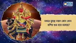 মকরে তুঙ্গস্থ মঙ্গল কোন কোন  রাশির শুভ হতে চলেছে। Astrology