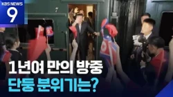 이 시각 단둥 분위기는? [9시 뉴스] / KBS 2026.10.24.