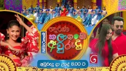 "දෙරණ Nestomalt කලා ගමේ අවුරුදු"  |  අප්‍රේල් 14 උදෑසන 8.00 සිට TV දෙරණෙන්