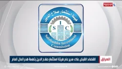 Judiciary: Director General of the Salah al-Din Investment Commission Arrested for Squandering Pu...