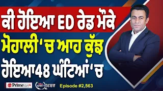 Khabar Di Khabar (2,563) | ਕੀ ਹੋਇਆ ED ਰੇਡ ਮੌਕੇ , ਮੋਹਾਲੀ ‘ਚ ਆਹ ਕੁੱਝ ਹੋਇਆ 48 ਘੰਟਿਆਂ ‘ਚ