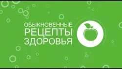 Обыкновенные рецепты здоровья от 27 декабря 2025 г.