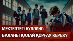 Күйеуім бала күтіміне көмектеспейді... 28.01.2026 | Сенім студиясы