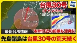 [Typhoon No. 30 2026] Severe Weather Continues in Sakishima Islands Due to Typhoon No. 30; Fronts...