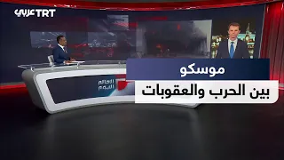 العالم اليوم | أوروبا تشدد عقوباتها على موسكو بعد تصعيد الحرب في أوكرانيا