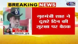 शाह के जम्मू-कश्मीर दौरे का तीसरा दिन, शाह ने दूसरे दिन की सुरक्षा पर बैठक