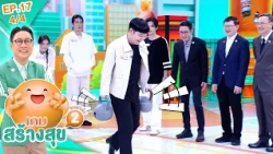 เกมสร้างสุข ยกกำลัง 2 | ตอน ไม่อยากเป็นโรคไต ทำยังไง? | 14 ต.ค. 69 [4/4]