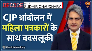 Decode : Cockroach Protest में पत्रकारों से बदसलूकी क्यों? | Sudhir Chaudhary | Press Freedom | CJP