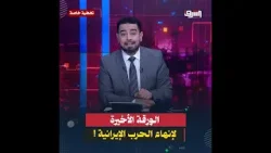 "سـ ـلاج الصمود" .. الحرس الثوري الإيراني يجبر أمريكا وإسرائيل على إنهاء الحرب !! "سـ ـلاج الصمود" .. الحرس الثوري الإيراني يجبر أمريكا وإسرائيل على إنهاء الحرب !!