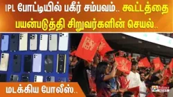 IPL போட்டியில் பகீர் சம்பவம்.. கூட்டத்தை பயன்படுத்தி சிறுவர்களின் செயல்.. மடக்கிய போலீஸ்..