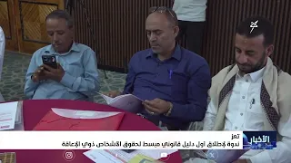 ندوة لإطلاق أول دليل قانوني مبسط لحقوق الأشخاص ذوي الإعاقة