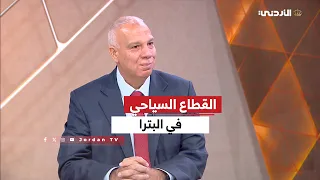 الإقتصاد | لقاء سميح النوافلة - رئيس جمعية أصحاب فنادق البترا السياحية