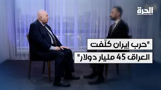 "حرب إيران كلّفت العراق 45 مليار دولار"