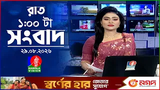 রাত ১ টার বাংলাভিশন সংবাদ |  ২৯ আগস্ট ২০২৬ | BanglaVision 1 AM News Bulletin | 29 Aug 2026