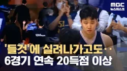 '6연속 20득점' 허웅 '들것 실려 나간 선수 맞아?' (2026.02.15/뉴스데스크/MBC)