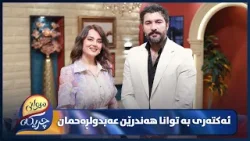 ‌Handren Abdulrahman Miwani Chrikaia | چیڕۆکە پڕ لە ئازارەکان و دڵشکانەکانی هەندرێن عەبدولڕەحمان