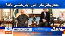 Emergency declared in Khyber Pakhtunkhwa!  | Khyber News | Breaking News