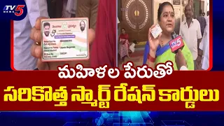 క్యూలు కట్టే పనిలేదు..Smart Ration Cards Distribution | QR Code Ration Cards | Revanth Govt | TV5