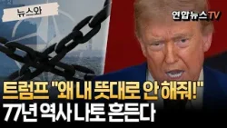 "왜 내 뜻대로 안 해주냐"는 트럼프…77년 역사 나토 체제 흔든다 [뉴스와] / 연합뉴스TV(YonhapnewsTV)