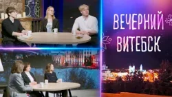 Вечерний Витебск. Витебский государственный колледж культуры и искусств (16.01.2026)