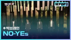 빅브레인 - NO-YEs [THE SHOW 160315]