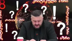 გიორგი ლომია - "კრიტიკული აზრი" | 29.12.2025 გიორგი ლომია - "კრიტიკული აზრი" | 29.12.2025