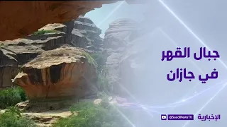 جبال القهر.. لوحة طبيعية تحكي جمال جازان وتبرز تنوعها البيئي