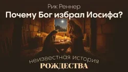 Почему Бог избрал Иосифа? | Рик Реннер | Неизвестная история Рождества