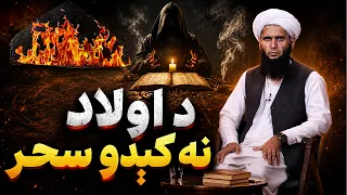 Syorai (Shadow) | سیوری - د اولاد نه کېدو سحر