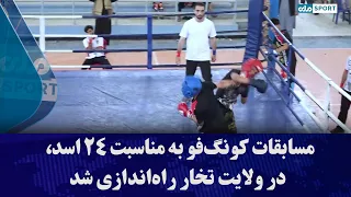 مسابقات کونگ‌فو به مناسبت ۲۴ اسد، در ولایت تخار راه‌اندازی شد