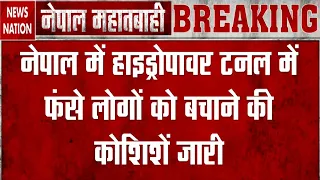 Nepal Flash Flood News: नेपाल में Hydropower Tunnel में लोग फंसे, बचाने की कोशिशें जारी। Glacier