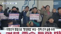 [R]행정 통합 찬반 논쟁...TK 지방선거 핵심 쟁점 / 안동MBC