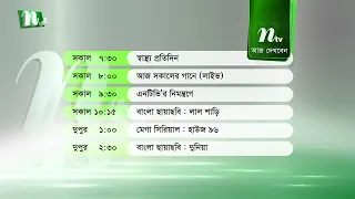 আজকের এনটিভি অনুষ্ঠানসূচি | ২৯ জুন ২০২৬, সোমবার | নাটক, সিনেমা ও আজকের সব অনুষ্ঠান এক নজরে