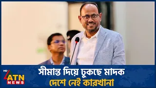 সীমান্ত দিয়ে ঢুকছে মাদক, দেশে নেই কারখানা: প্রতিমন্ত্রী সুলতান সালাউদ্দিন টুকু | ATN News