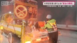 今季最強寒波がピークに　事故防ぐ「高速通行止め」決める緊迫の現場にカメラが密着(2026年1月25日)