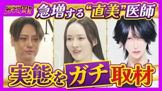 【急増！“直美”の実態】「美容整形は転生」自身の整形に約5000万円　タワマンでキラキラの私生活…『保険診療』人材不足の一因との指摘も【ガチの門】
