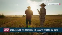 Νέα παράταση στο ΟΣΔΕ 2026 με αλλαγές σε ΑΤΑΚ και ΚΑΕΚ