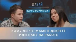 Папа в декрете, мама на работе: кто устаёт больше? Эксперимент, который спас семью от развода