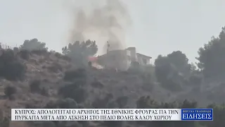 ΚΥΠΡΟΣ: ΑΠΟΛΟΓΕΙΤΑΙ Ο ΑΡΧΗΓΟΣ ΕΦ & ΕΠΙΒΕΒΑΙΩΝΕΙ ΤΗΝ ΑΣΚΗΣΗ ΜΕ ΣΥΜΜΑΧΗ ΧΩΡΑ ΣΤΟ Π. ΒΟΛΗΣ ΚΑΛΟΥ ΧΩΡΙΟΥ