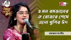 ও মন রমজানের ঐ রোজার শেষে এলো খুশির ঈদ | শিল্পীঃ ফাতেমা তুজ জহরা  | আমারে দেব না ভুলিতে | GTV