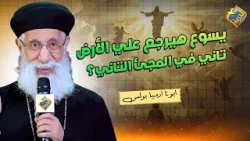 هل يسوع هيرجع علي الارض تاني في المجئ التاني ❗️❓? سؤال و جواب ابونا ارميا بولس #قناة_الحرية