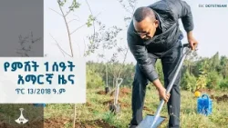 የምሽት 1 ሰዓት አማርኛ ዜና … ጥር 13/2018 ዓ.ም ETV | EBC | EBCDOTSTREAM የምሽት 1 ሰዓት አማርኛ ዜና … ጥር 13/2018 ዓ.ም ETV | EBC | EBCDOTSTREAM