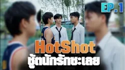 HotShot ชู้ตนักรักซะเลย EP.1 HotShot ชู้ตนักรักซะเลย EP.1